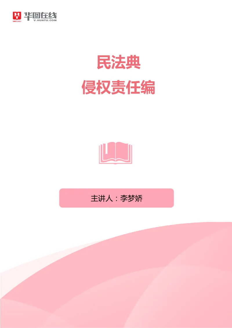 民法典-侵责编_2026考公资料_（20）李梦娇_8梦娇《民法典》专项班