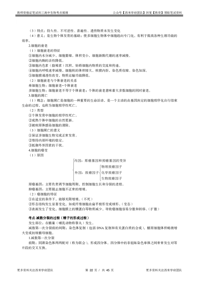 高中生物-考点梳理1_教资_25下资料合集二_25下最新科三知识点汇编+思维导图-高中_09.生物_04.考点梳理