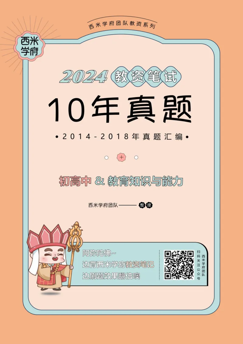 14年-18年真题答案-初高中-教育知识_4-教培资料-26年最新资料-同步更新_科一科二电子资料合集中小幼（笔记真题知识点汇总等）文件多，按需保存_01西米合集