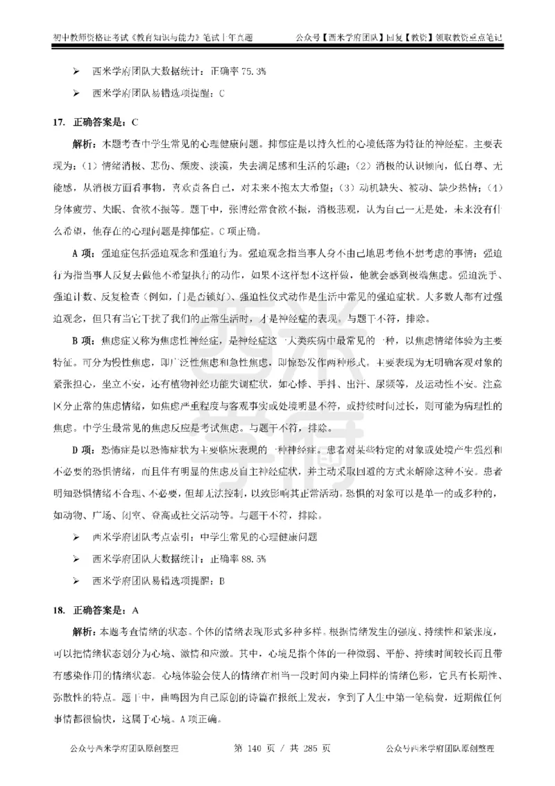 14年-18年真题答案-初高中-教育知识_4-教培资料-26年最新资料-同步更新_科一科二电子资料合集中小幼（笔记真题知识点汇总等）文件多，按需保存_01西米合集