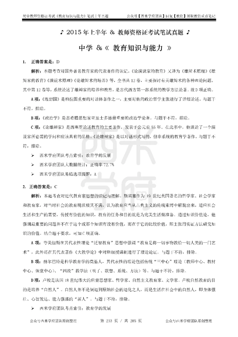 14年-18年真题答案-初高中-教育知识_4-教培资料-26年最新资料-同步更新_科一科二电子资料合集中小幼（笔记真题知识点汇总等）文件多，按需保存_01西米合集
