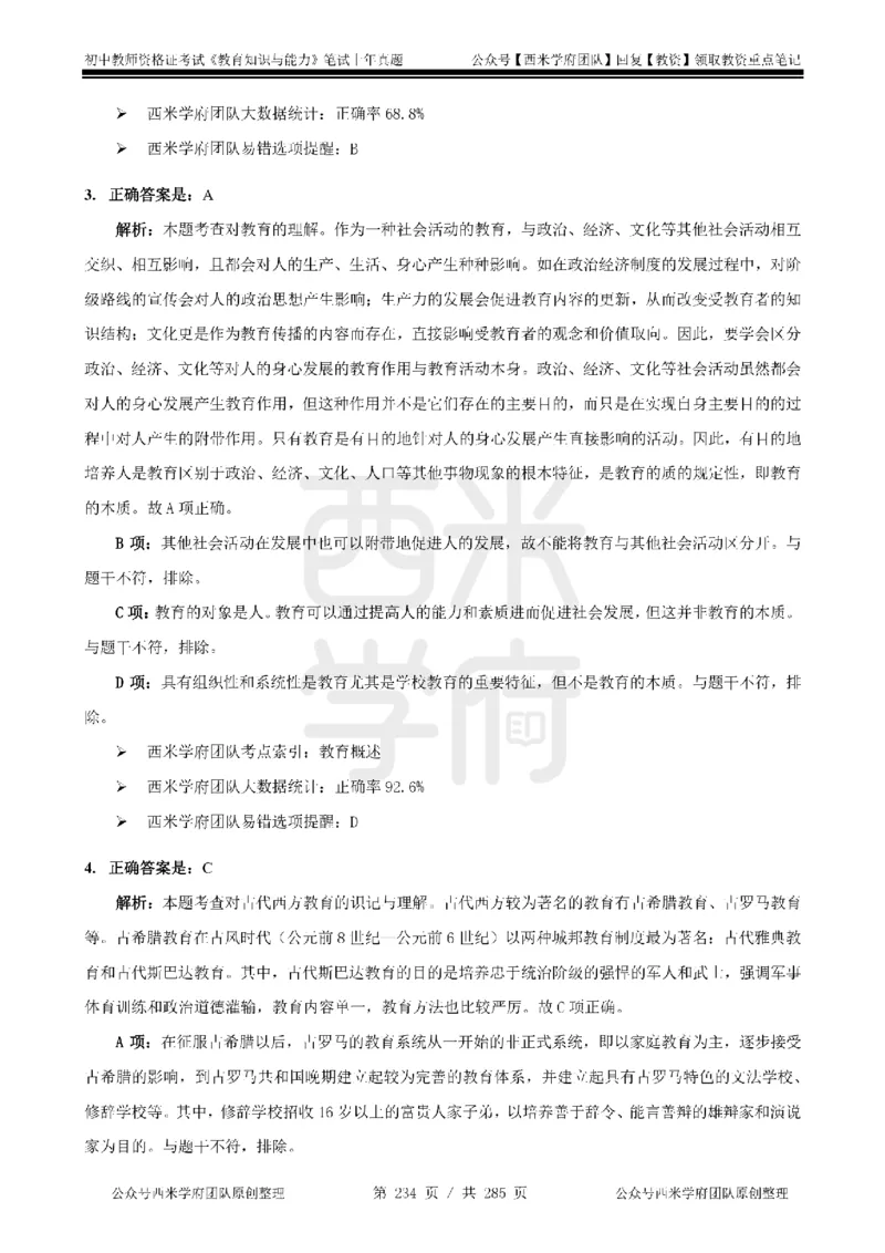 14年-18年真题答案-初高中-教育知识_4-教培资料-26年最新资料-同步更新_科一科二电子资料合集中小幼（笔记真题知识点汇总等）文件多，按需保存_01西米合集