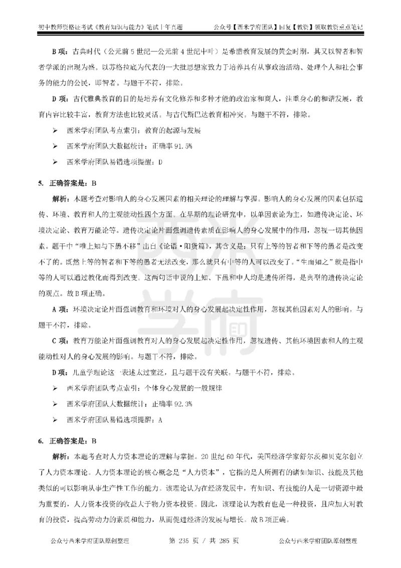 14年-18年真题答案-初高中-教育知识_4-教培资料-26年最新资料-同步更新_科一科二电子资料合集中小幼（笔记真题知识点汇总等）文件多，按需保存_01西米合集
