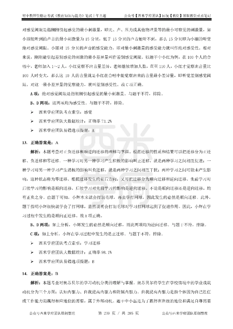 14年-18年真题答案-初高中-教育知识_4-教培资料-26年最新资料-同步更新_科一科二电子资料合集中小幼（笔记真题知识点汇总等）文件多，按需保存_01西米合集