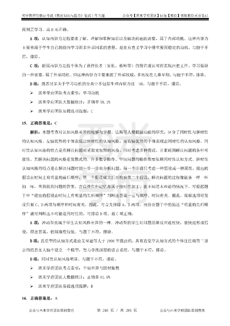 14年-18年真题答案-初高中-教育知识_4-教培资料-26年最新资料-同步更新_科一科二电子资料合集中小幼（笔记真题知识点汇总等）文件多，按需保存_01西米合集