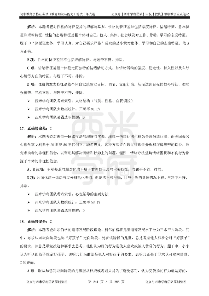 14年-18年真题答案-初高中-教育知识_4-教培资料-26年最新资料-同步更新_科一科二电子资料合集中小幼（笔记真题知识点汇总等）文件多，按需保存_01西米合集