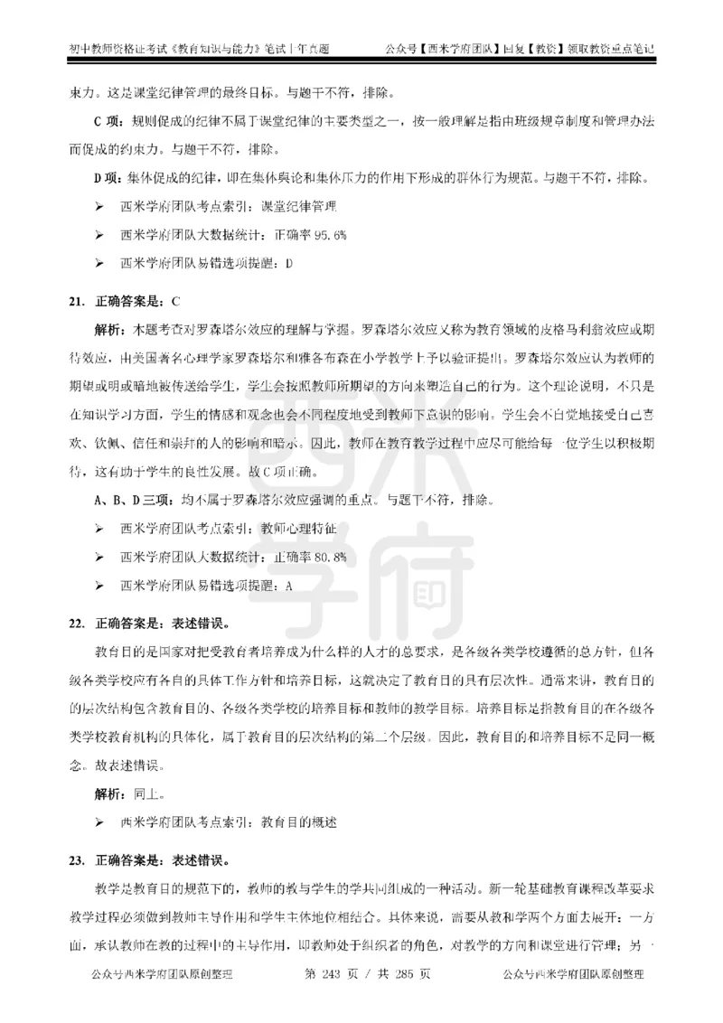 14年-18年真题答案-初高中-教育知识_4-教培资料-26年最新资料-同步更新_科一科二电子资料合集中小幼（笔记真题知识点汇总等）文件多，按需保存_01西米合集