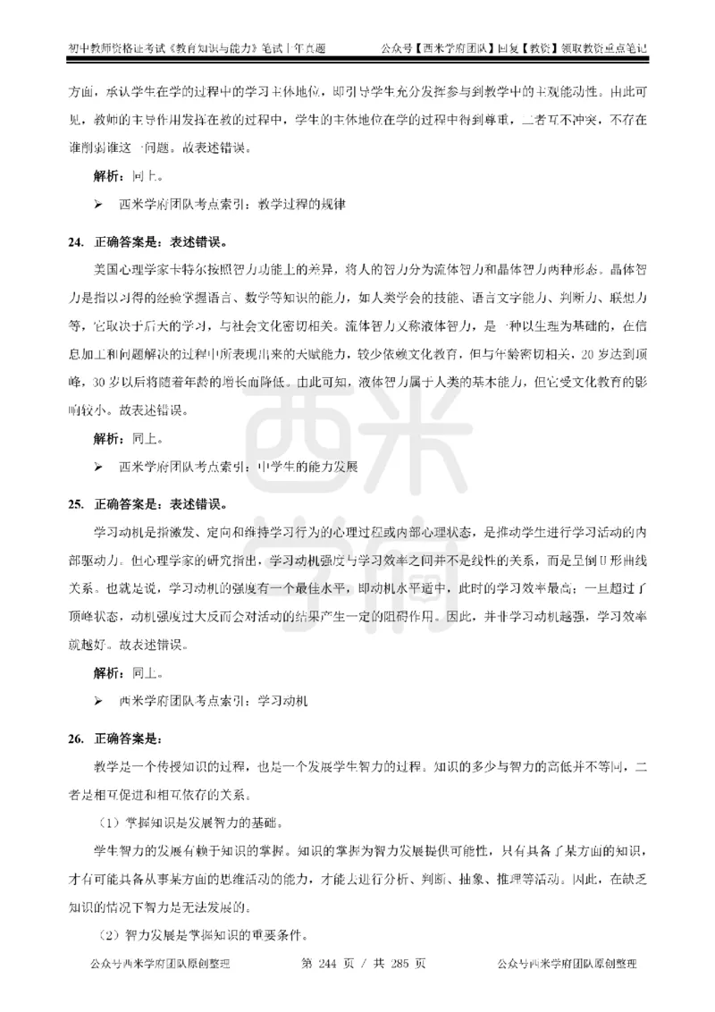 14年-18年真题答案-初高中-教育知识_4-教培资料-26年最新资料-同步更新_科一科二电子资料合集中小幼（笔记真题知识点汇总等）文件多，按需保存_01西米合集