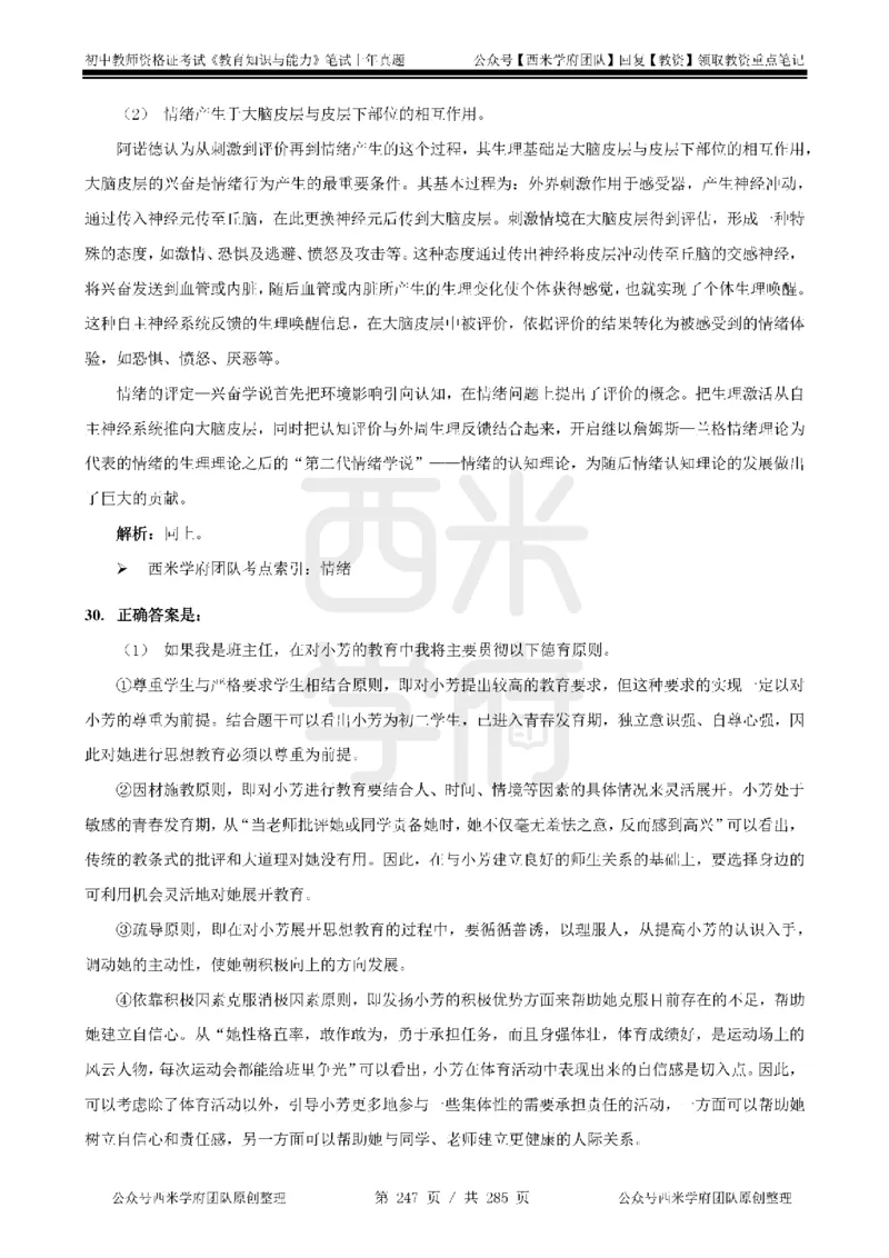 14年-18年真题答案-初高中-教育知识_4-教培资料-26年最新资料-同步更新_科一科二电子资料合集中小幼（笔记真题知识点汇总等）文件多，按需保存_01西米合集