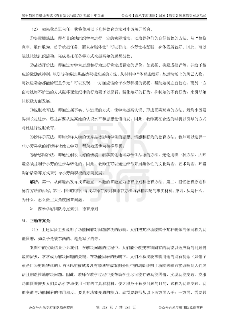 14年-18年真题答案-初高中-教育知识_4-教培资料-26年最新资料-同步更新_科一科二电子资料合集中小幼（笔记真题知识点汇总等）文件多，按需保存_01西米合集