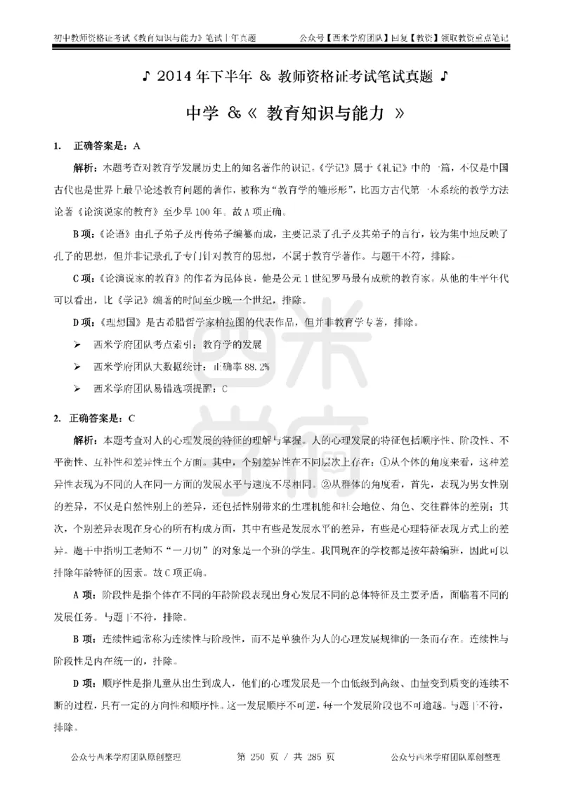 14年-18年真题答案-初高中-教育知识_4-教培资料-26年最新资料-同步更新_科一科二电子资料合集中小幼（笔记真题知识点汇总等）文件多，按需保存_01西米合集