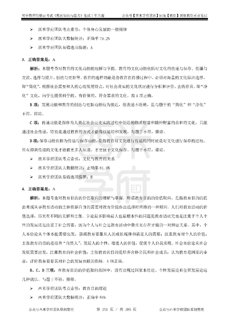 14年-18年真题答案-初高中-教育知识_4-教培资料-26年最新资料-同步更新_科一科二电子资料合集中小幼（笔记真题知识点汇总等）文件多，按需保存_01西米合集