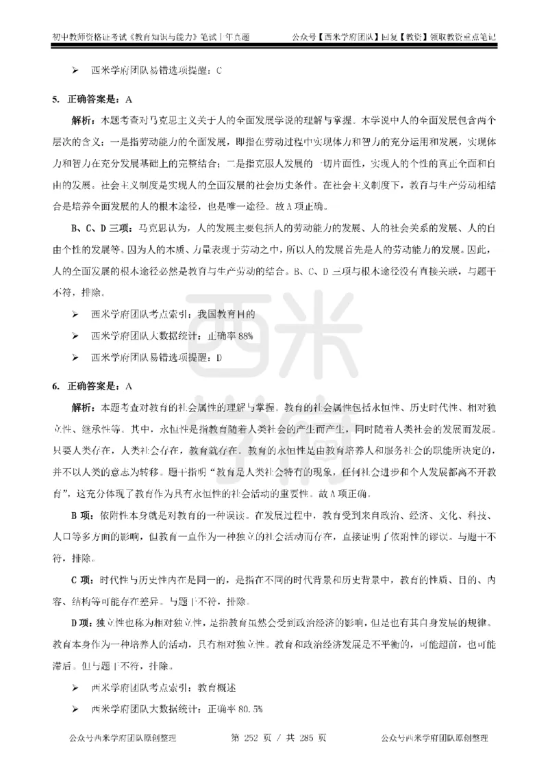 14年-18年真题答案-初高中-教育知识_4-教培资料-26年最新资料-同步更新_科一科二电子资料合集中小幼（笔记真题知识点汇总等）文件多，按需保存_01西米合集