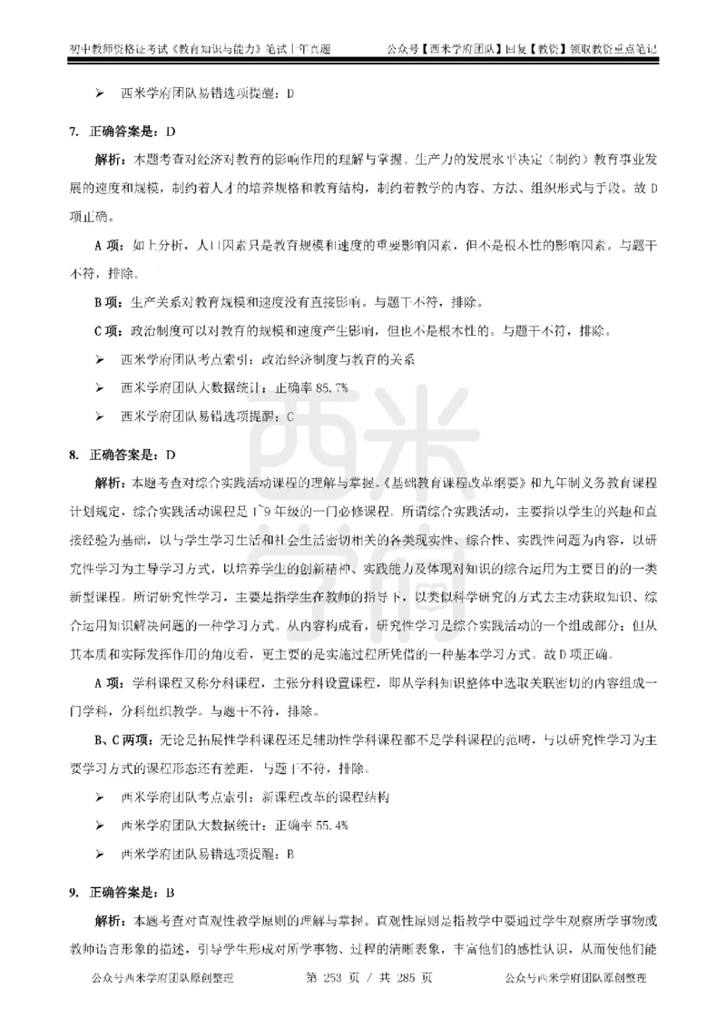 14年-18年真题答案-初高中-教育知识_4-教培资料-26年最新资料-同步更新_科一科二电子资料合集中小幼（笔记真题知识点汇总等）文件多，按需保存_01西米合集