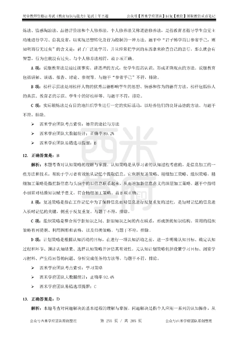 14年-18年真题答案-初高中-教育知识_4-教培资料-26年最新资料-同步更新_科一科二电子资料合集中小幼（笔记真题知识点汇总等）文件多，按需保存_01西米合集
