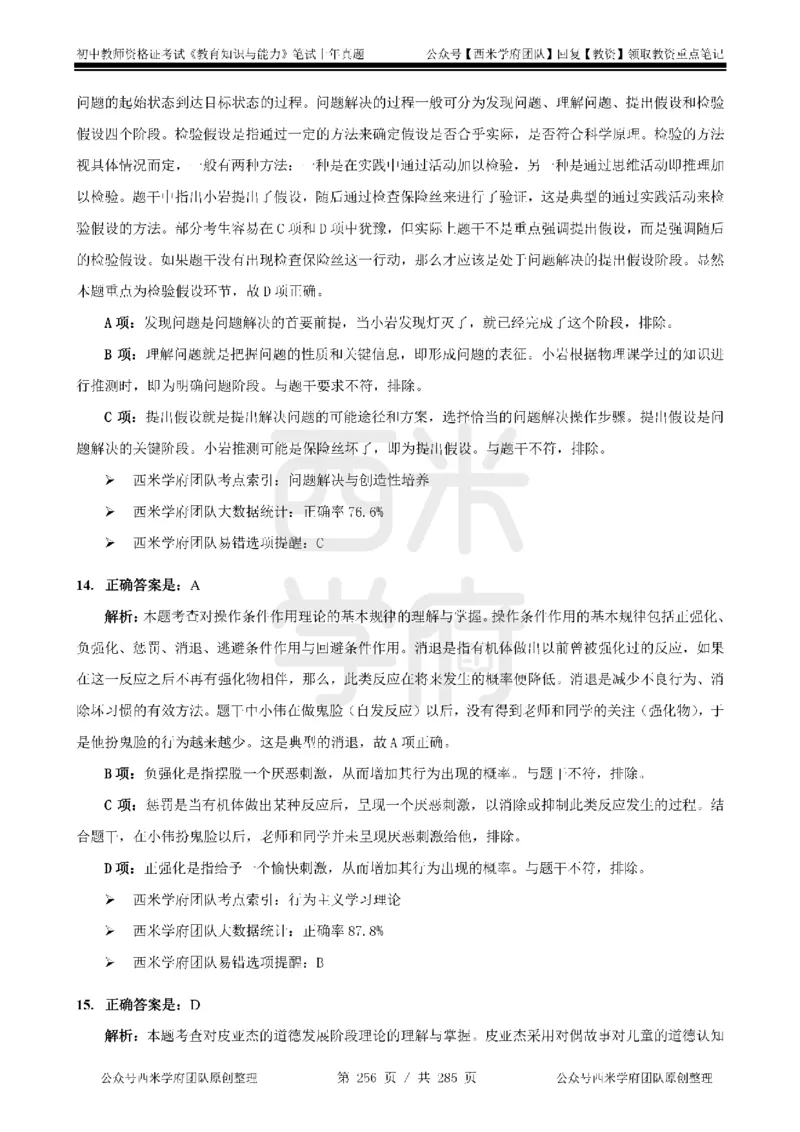 14年-18年真题答案-初高中-教育知识_4-教培资料-26年最新资料-同步更新_科一科二电子资料合集中小幼（笔记真题知识点汇总等）文件多，按需保存_01西米合集