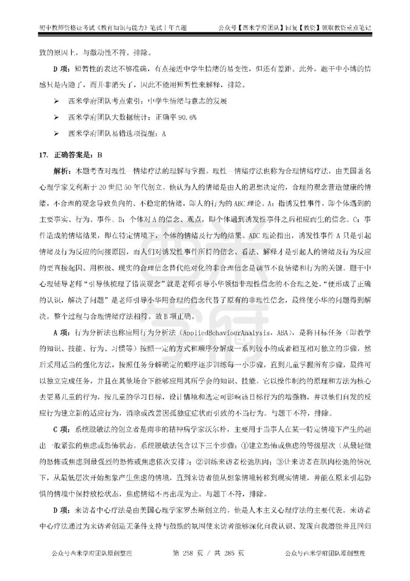 14年-18年真题答案-初高中-教育知识_4-教培资料-26年最新资料-同步更新_科一科二电子资料合集中小幼（笔记真题知识点汇总等）文件多，按需保存_01西米合集