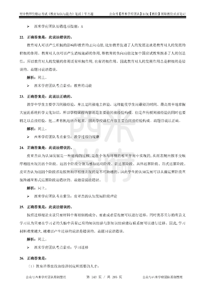 14年-18年真题答案-初高中-教育知识_4-教培资料-26年最新资料-同步更新_科一科二电子资料合集中小幼（笔记真题知识点汇总等）文件多，按需保存_01西米合集