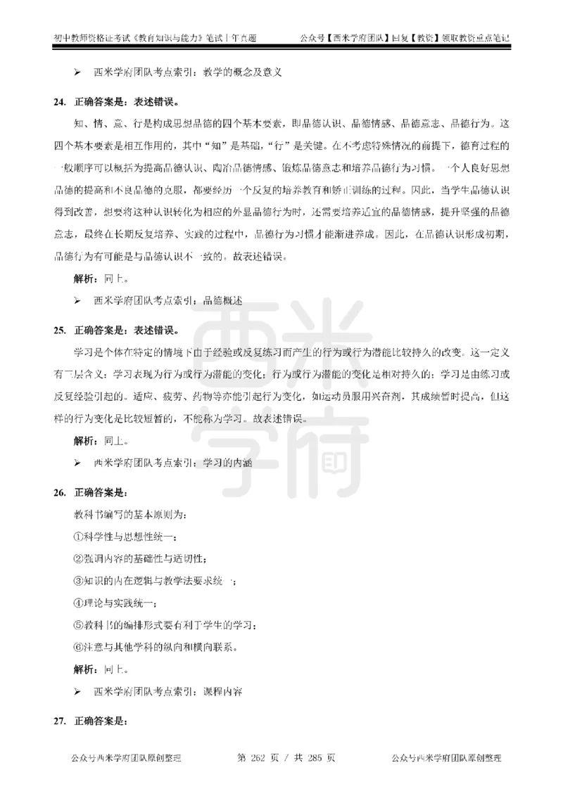 14年-18年真题答案-初高中-教育知识_4-教培资料-26年最新资料-同步更新_科一科二电子资料合集中小幼（笔记真题知识点汇总等）文件多，按需保存_01西米合集