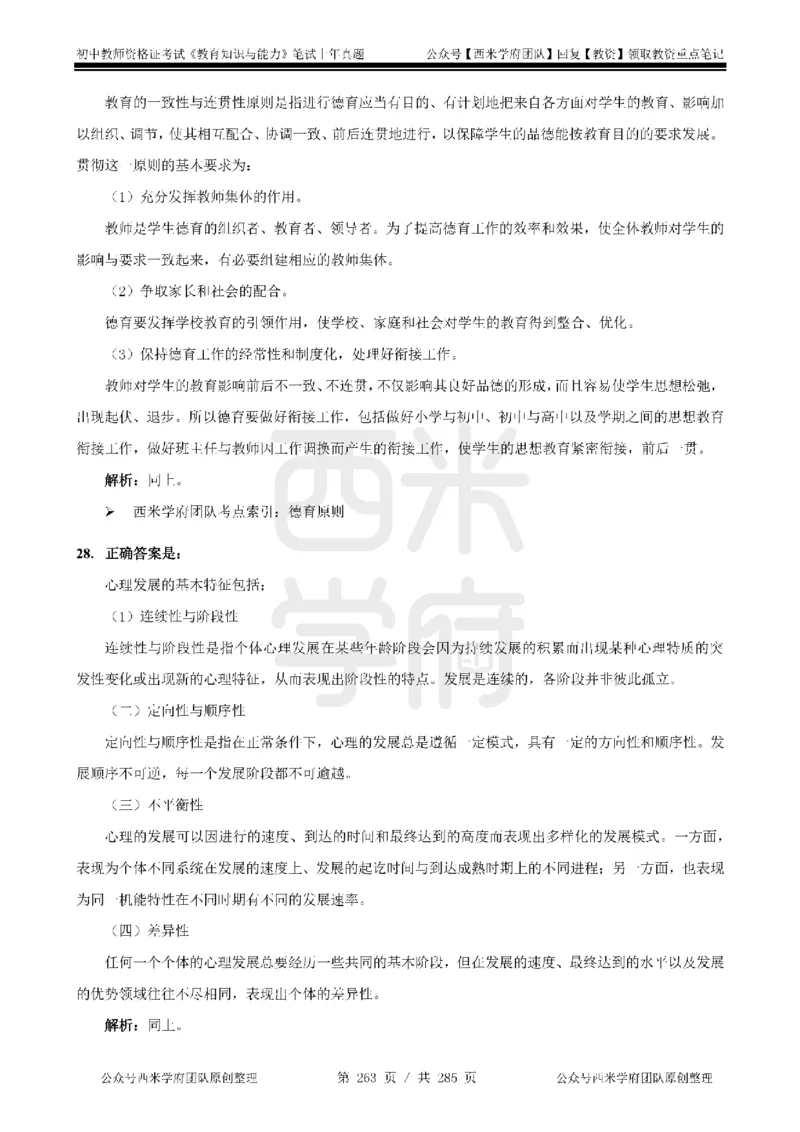 14年-18年真题答案-初高中-教育知识_4-教培资料-26年最新资料-同步更新_科一科二电子资料合集中小幼（笔记真题知识点汇总等）文件多，按需保存_01西米合集