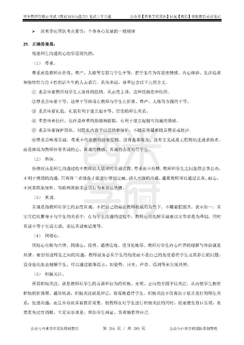 14年-18年真题答案-初高中-教育知识_4-教培资料-26年最新资料-同步更新_科一科二电子资料合集中小幼（笔记真题知识点汇总等）文件多，按需保存_01西米合集