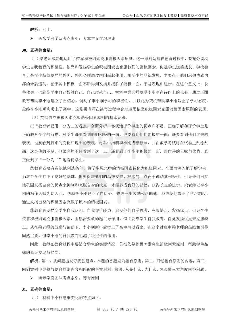 14年-18年真题答案-初高中-教育知识_4-教培资料-26年最新资料-同步更新_科一科二电子资料合集中小幼（笔记真题知识点汇总等）文件多，按需保存_01西米合集