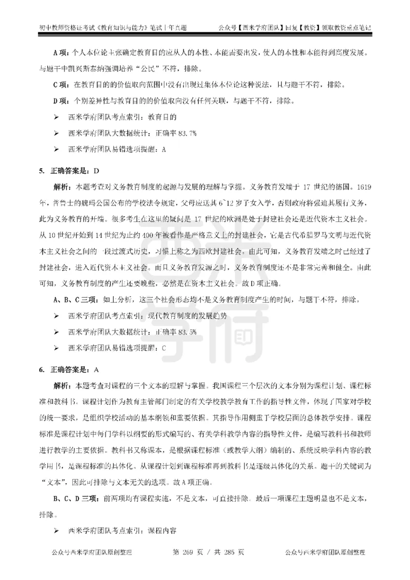 14年-18年真题答案-初高中-教育知识_4-教培资料-26年最新资料-同步更新_科一科二电子资料合集中小幼（笔记真题知识点汇总等）文件多，按需保存_01西米合集