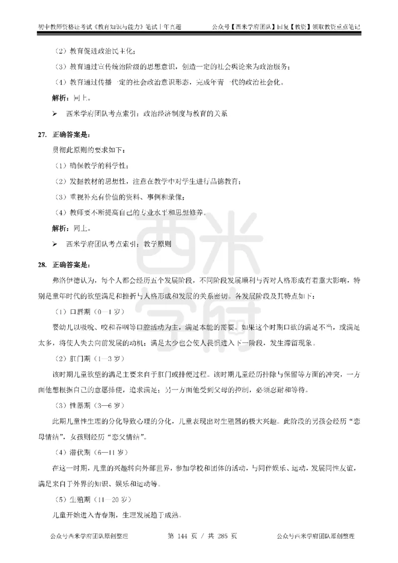 14年-18年真题答案-初高中-教育知识_4-教培资料-26年最新资料-同步更新_科一科二电子资料合集中小幼（笔记真题知识点汇总等）文件多，按需保存_01西米合集