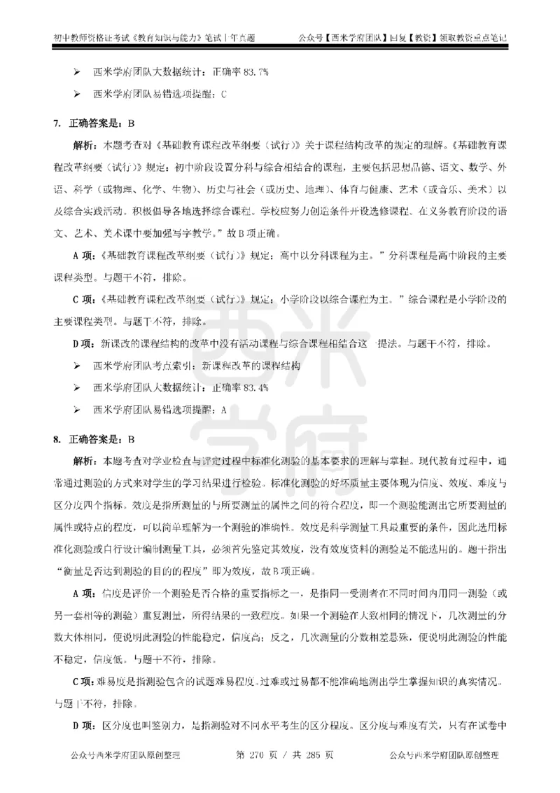 14年-18年真题答案-初高中-教育知识_4-教培资料-26年最新资料-同步更新_科一科二电子资料合集中小幼（笔记真题知识点汇总等）文件多，按需保存_01西米合集