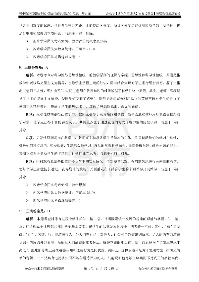 14年-18年真题答案-初高中-教育知识_4-教培资料-26年最新资料-同步更新_科一科二电子资料合集中小幼（笔记真题知识点汇总等）文件多，按需保存_01西米合集