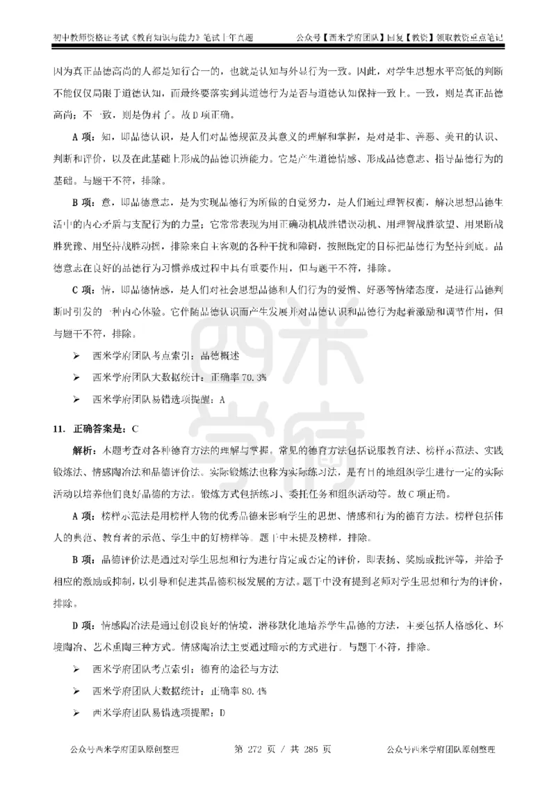 14年-18年真题答案-初高中-教育知识_4-教培资料-26年最新资料-同步更新_科一科二电子资料合集中小幼（笔记真题知识点汇总等）文件多，按需保存_01西米合集