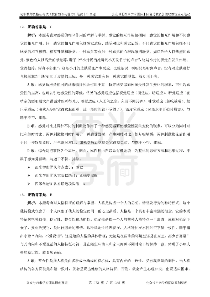 14年-18年真题答案-初高中-教育知识_4-教培资料-26年最新资料-同步更新_科一科二电子资料合集中小幼（笔记真题知识点汇总等）文件多，按需保存_01西米合集