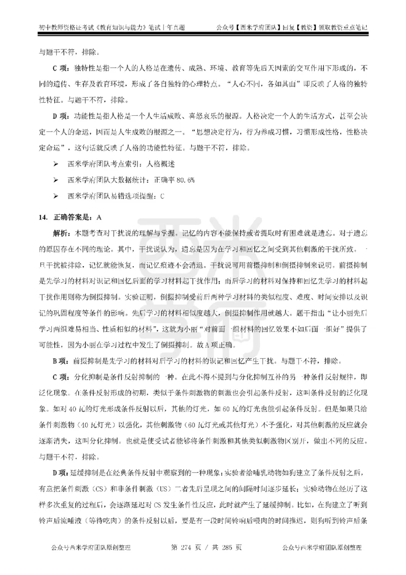 14年-18年真题答案-初高中-教育知识_4-教培资料-26年最新资料-同步更新_科一科二电子资料合集中小幼（笔记真题知识点汇总等）文件多，按需保存_01西米合集