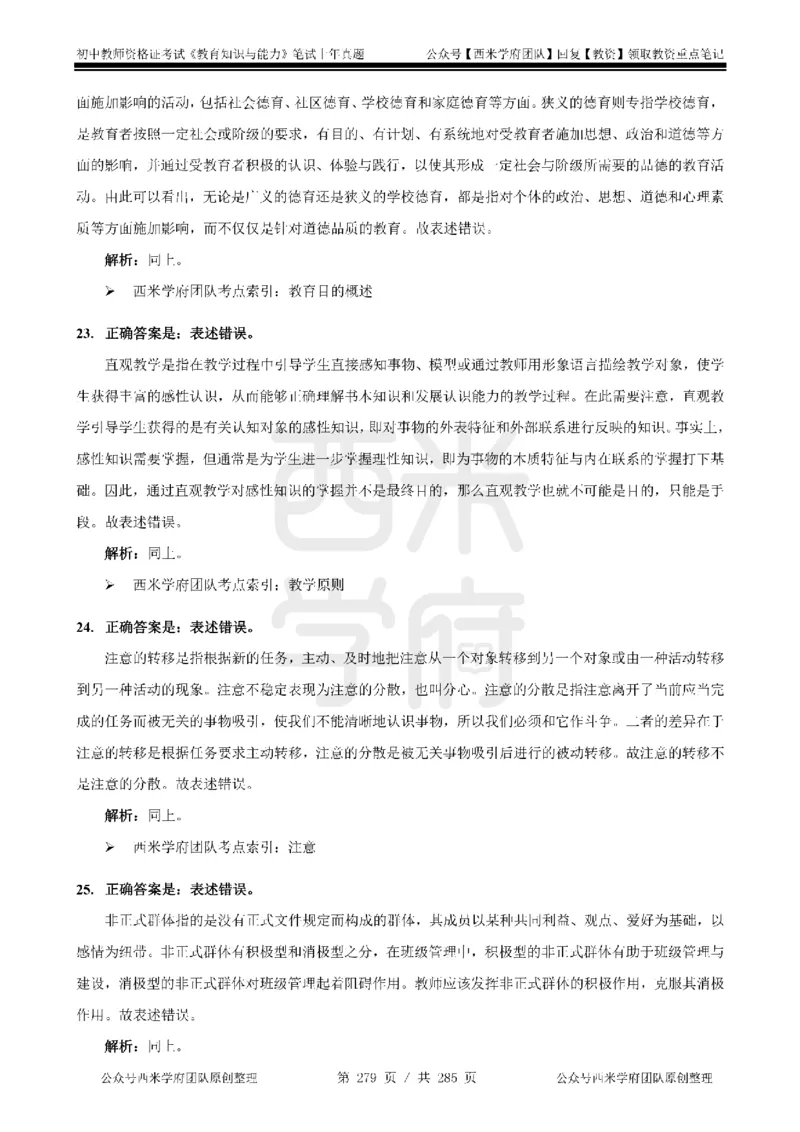14年-18年真题答案-初高中-教育知识_4-教培资料-26年最新资料-同步更新_科一科二电子资料合集中小幼（笔记真题知识点汇总等）文件多，按需保存_01西米合集