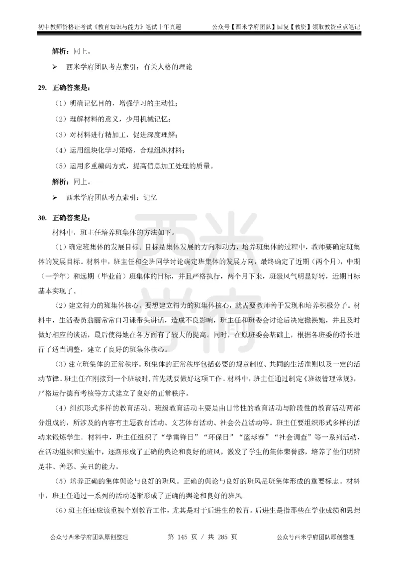 14年-18年真题答案-初高中-教育知识_4-教培资料-26年最新资料-同步更新_科一科二电子资料合集中小幼（笔记真题知识点汇总等）文件多，按需保存_01西米合集
