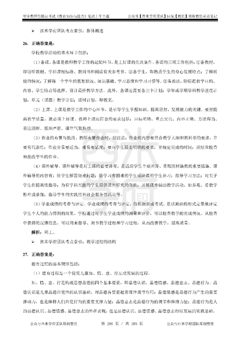 14年-18年真题答案-初高中-教育知识_4-教培资料-26年最新资料-同步更新_科一科二电子资料合集中小幼（笔记真题知识点汇总等）文件多，按需保存_01西米合集