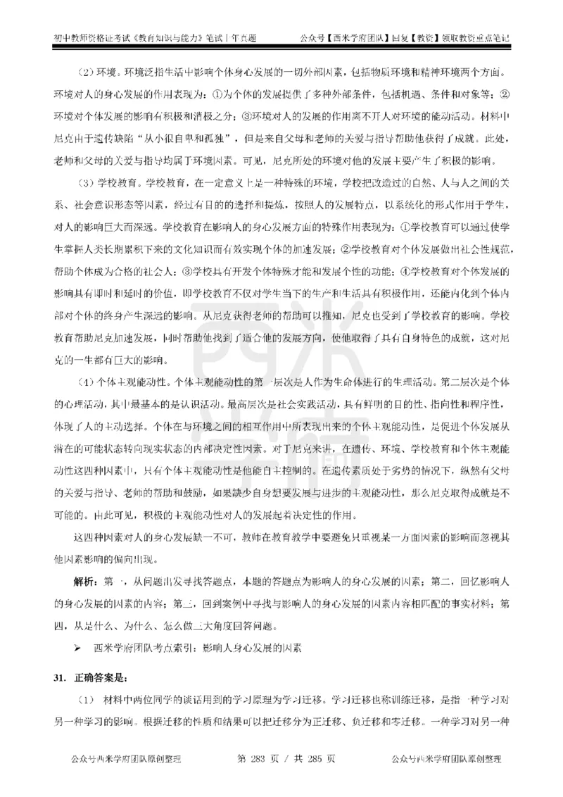 14年-18年真题答案-初高中-教育知识_4-教培资料-26年最新资料-同步更新_科一科二电子资料合集中小幼（笔记真题知识点汇总等）文件多，按需保存_01西米合集