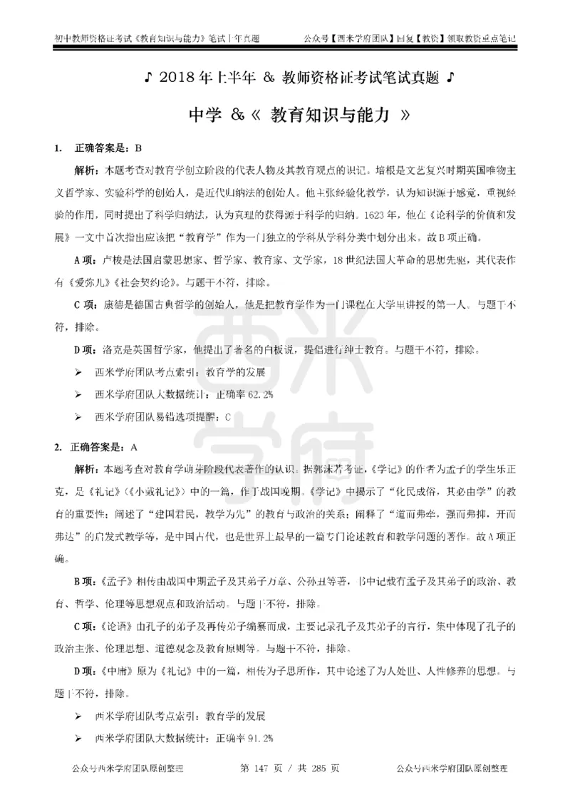 14年-18年真题答案-初高中-教育知识_4-教培资料-26年最新资料-同步更新_科一科二电子资料合集中小幼（笔记真题知识点汇总等）文件多，按需保存_01西米合集