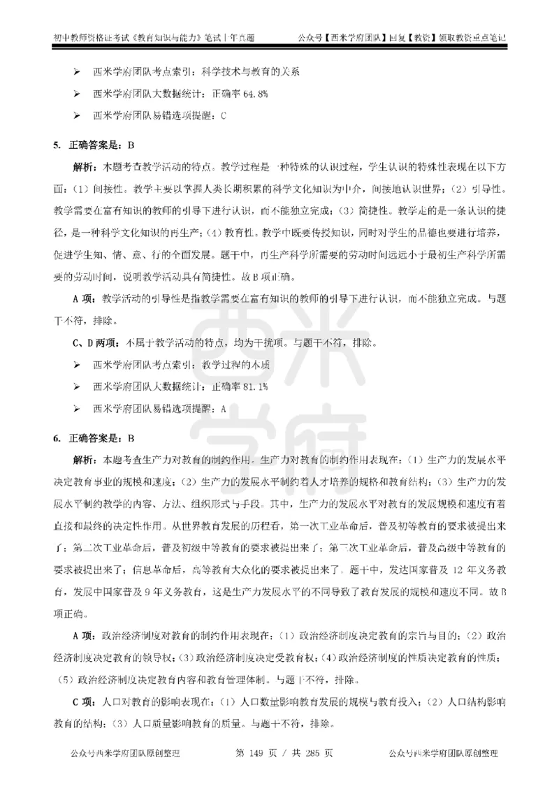 14年-18年真题答案-初高中-教育知识_4-教培资料-26年最新资料-同步更新_科一科二电子资料合集中小幼（笔记真题知识点汇总等）文件多，按需保存_01西米合集