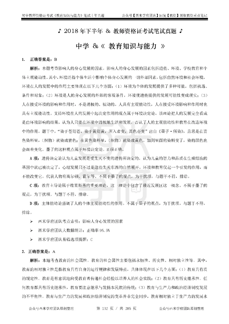 14年-18年真题答案-初高中-教育知识_4-教培资料-26年最新资料-同步更新_科一科二电子资料合集中小幼（笔记真题知识点汇总等）文件多，按需保存_01西米合集