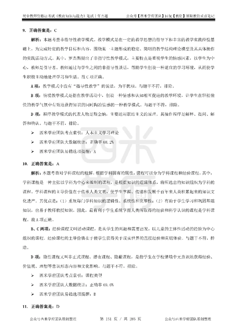 14年-18年真题答案-初高中-教育知识_4-教培资料-26年最新资料-同步更新_科一科二电子资料合集中小幼（笔记真题知识点汇总等）文件多，按需保存_01西米合集