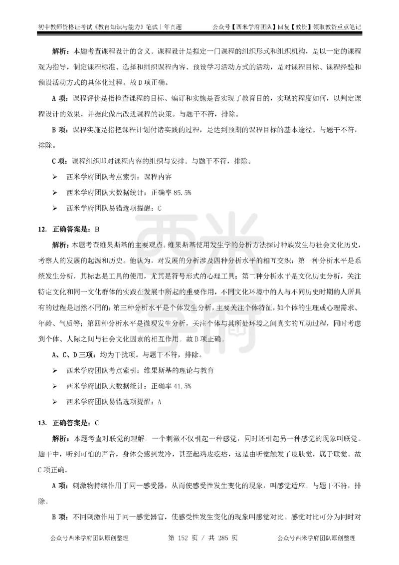 14年-18年真题答案-初高中-教育知识_4-教培资料-26年最新资料-同步更新_科一科二电子资料合集中小幼（笔记真题知识点汇总等）文件多，按需保存_01西米合集