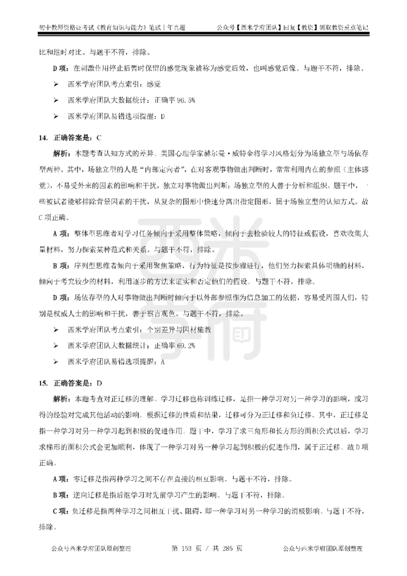 14年-18年真题答案-初高中-教育知识_4-教培资料-26年最新资料-同步更新_科一科二电子资料合集中小幼（笔记真题知识点汇总等）文件多，按需保存_01西米合集