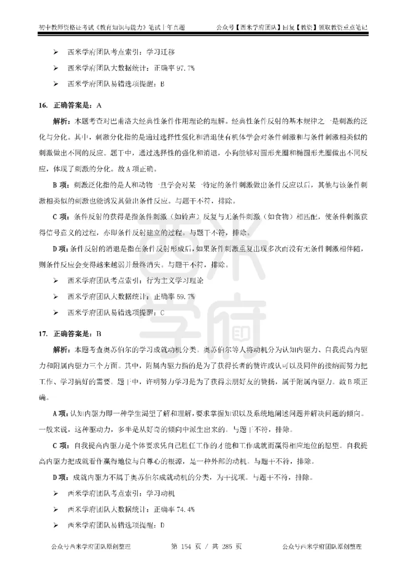 14年-18年真题答案-初高中-教育知识_4-教培资料-26年最新资料-同步更新_科一科二电子资料合集中小幼（笔记真题知识点汇总等）文件多，按需保存_01西米合集