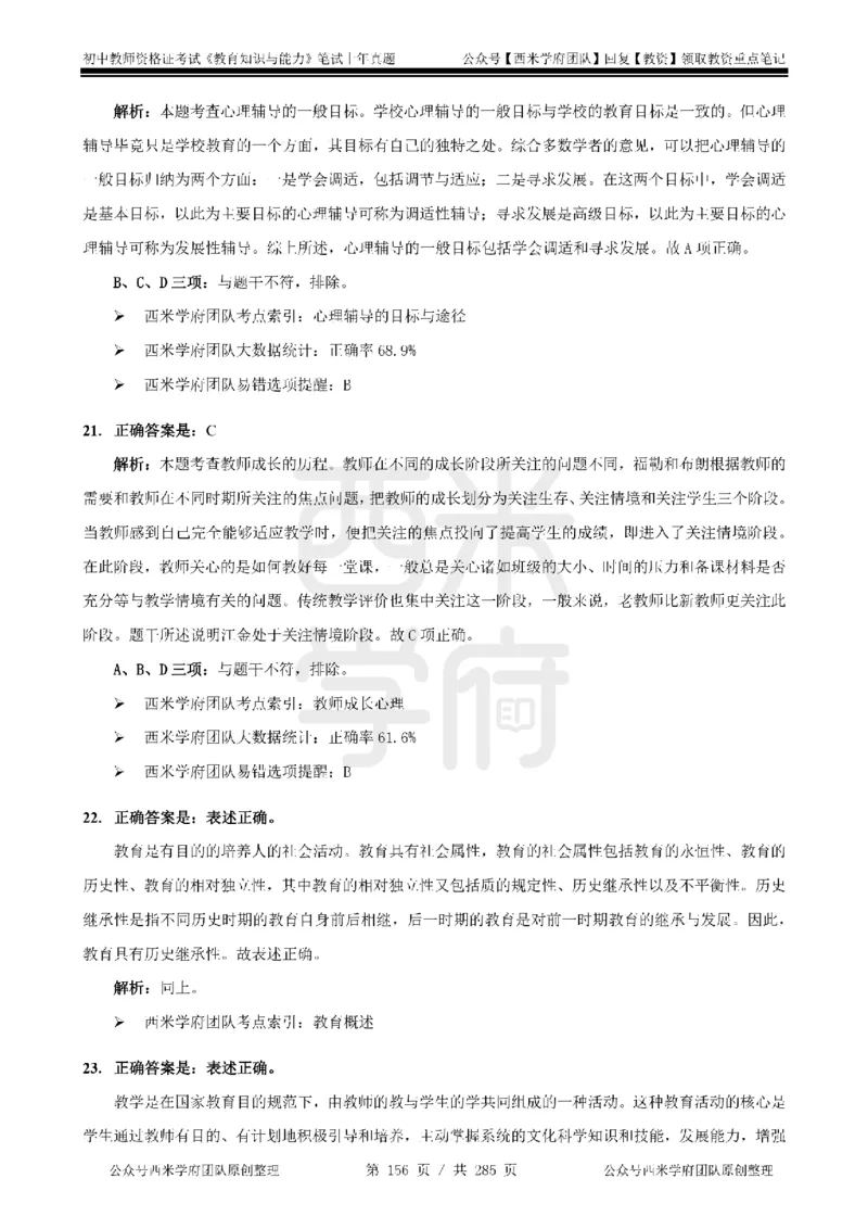 14年-18年真题答案-初高中-教育知识_4-教培资料-26年最新资料-同步更新_科一科二电子资料合集中小幼（笔记真题知识点汇总等）文件多，按需保存_01西米合集