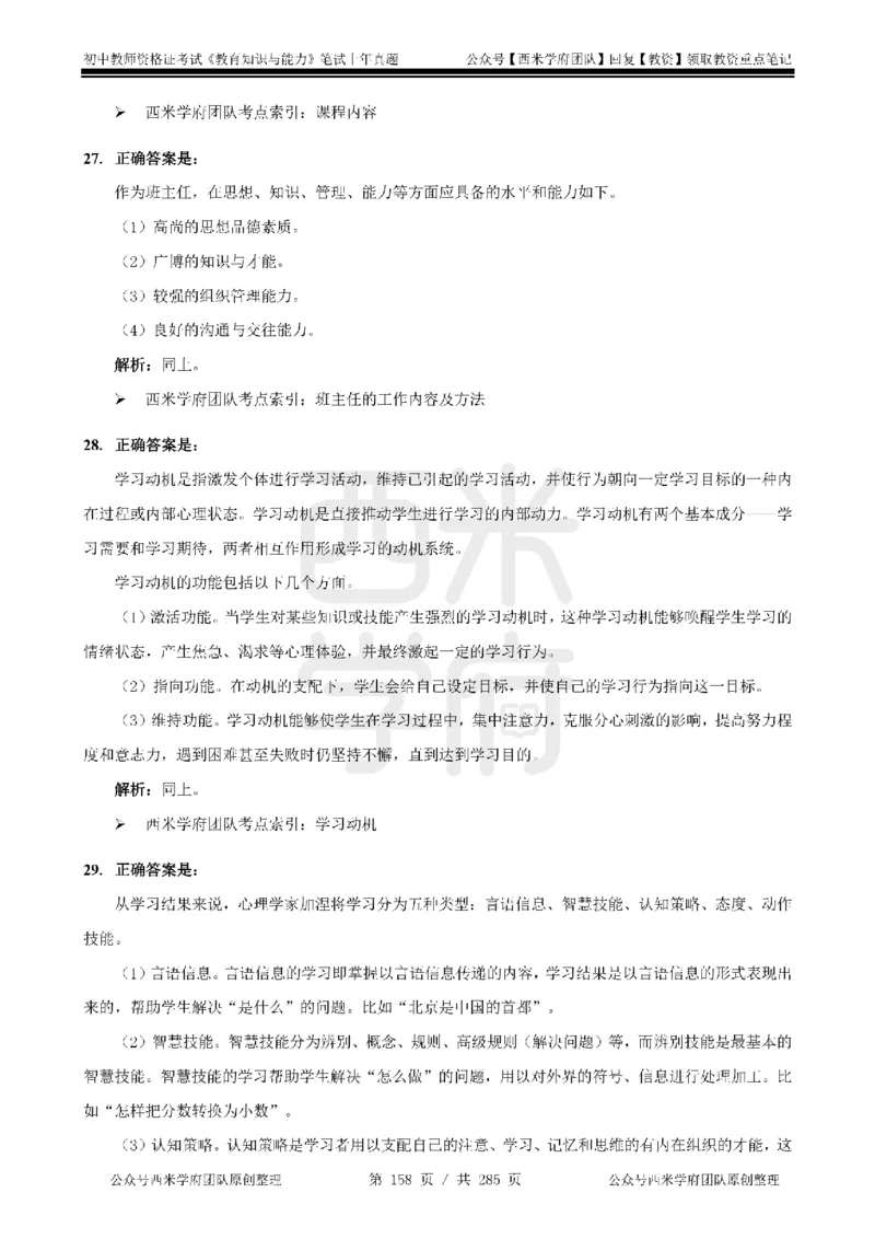 14年-18年真题答案-初高中-教育知识_4-教培资料-26年最新资料-同步更新_科一科二电子资料合集中小幼（笔记真题知识点汇总等）文件多，按需保存_01西米合集