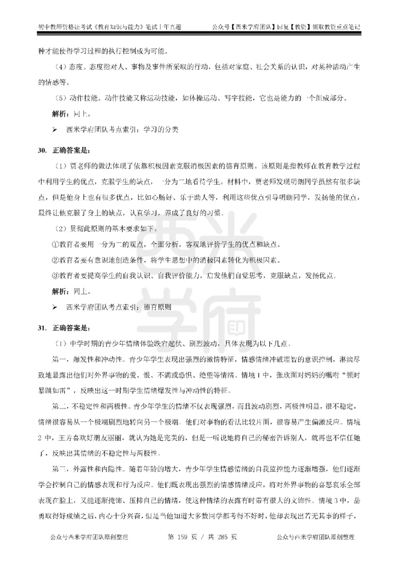 14年-18年真题答案-初高中-教育知识_4-教培资料-26年最新资料-同步更新_科一科二电子资料合集中小幼（笔记真题知识点汇总等）文件多，按需保存_01西米合集