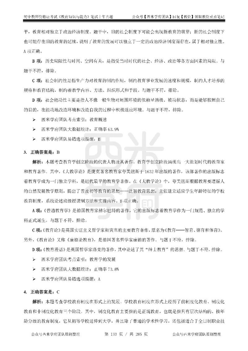 14年-18年真题答案-初高中-教育知识_4-教培资料-26年最新资料-同步更新_科一科二电子资料合集中小幼（笔记真题知识点汇总等）文件多，按需保存_01西米合集