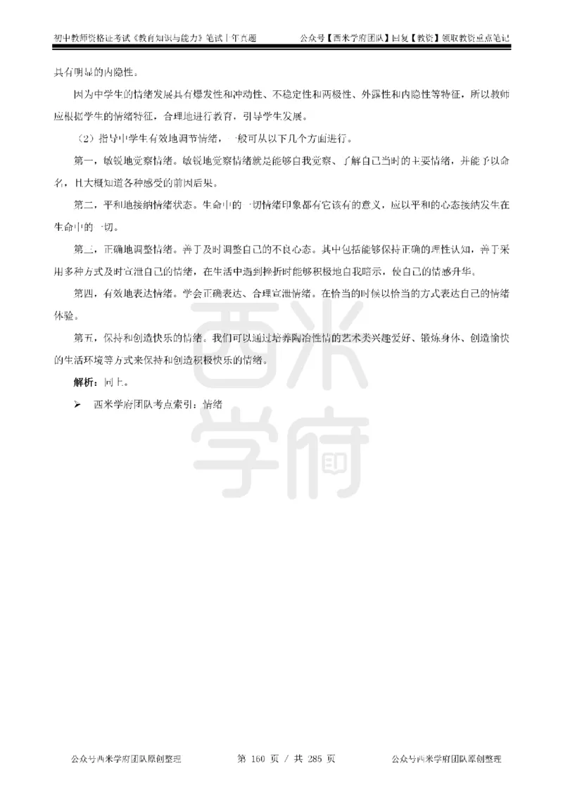 14年-18年真题答案-初高中-教育知识_4-教培资料-26年最新资料-同步更新_科一科二电子资料合集中小幼（笔记真题知识点汇总等）文件多，按需保存_01西米合集