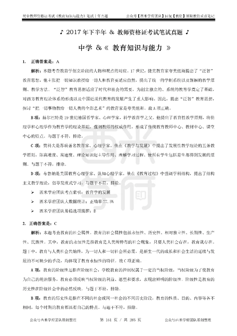 14年-18年真题答案-初高中-教育知识_4-教培资料-26年最新资料-同步更新_科一科二电子资料合集中小幼（笔记真题知识点汇总等）文件多，按需保存_01西米合集